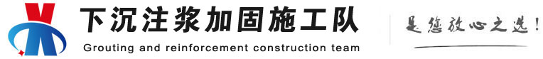 烟台下沉注浆加固公司